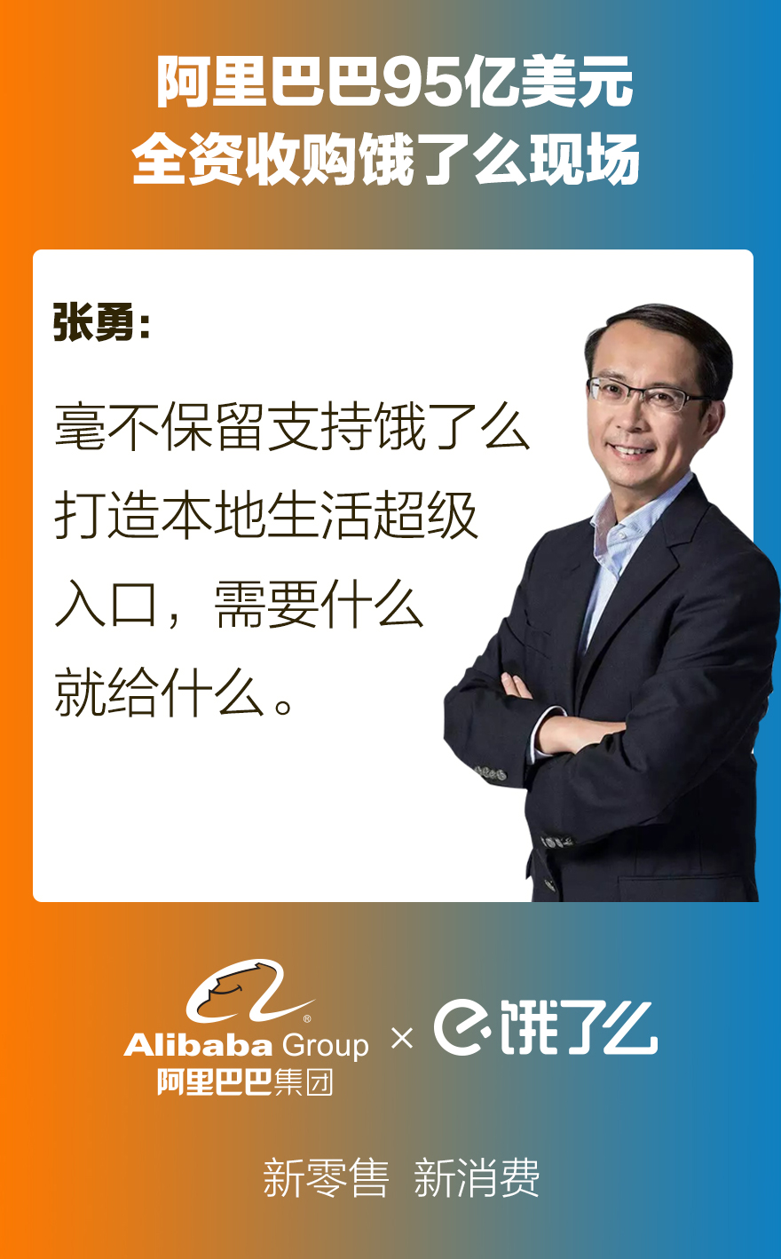 05張勇：毫不保留支持餓了麼打造本地生活超級入口，需要什麼就給什麼